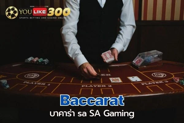 Baccarat เกมดัง ค่ายมาแรง กำไรคุ้ม บาคาร่า sa มือถือเล่นได้