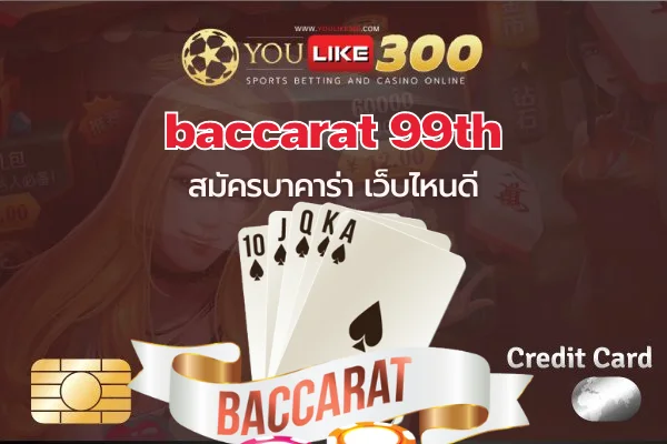 baccarat 99th สมัครบาคาร่า เว็บไหนดี แจกเครดิตฟรี