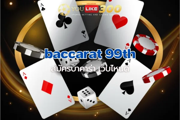 baccarat 99th สมัครบาคาร่า เว็บไหนดี เล่นง่าย