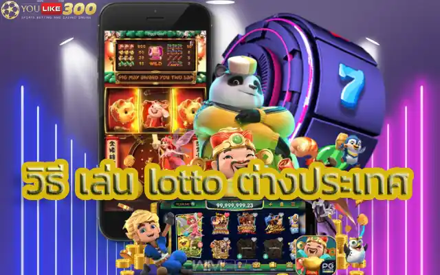 วิธี เล่น lottoต่างประเทศหวยฮานอยเล่นอย่างไรให้ถูกหวย